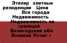 Этилер  элитные резиденции › Цена ­ 265 000 - Все города Недвижимость » Недвижимость за границей   . Вологодская обл.,Великий Устюг г.